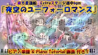 【東方星蓮船】｢夜空のユーフォーロマンス｣　ピアノアレンジ(楽譜/Piano Tutorial付き)