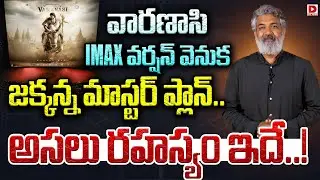 వారణాసి IMAX వర్షన్ వెనుక జక్కన్న మాస్టర్ ప్లాన్  అసలు రహస్యం ఇదే | Varanasi Movie GooseBumps update