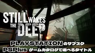 #1【STILL WAKES THE DEEP】 石油掘削施設からの脱出ゲーかもしれません