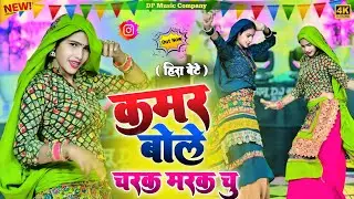हीरा बेटे !! कमर बोले चरक मरक चु !! Kamar Bole Charak Marak Chu !! Singer Satveer Gurjar !! Rasiya
