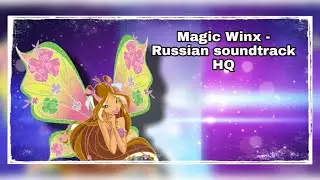 Winx Club - Magic Winx Russian Soundtrack
