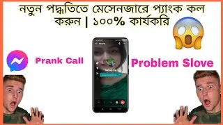 Messenger prank call problem slove 2024 | Messenger new update Custom background problem fix 2024