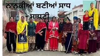 ਨਾਨਕੀਆਂ ਤੇ ਦਾਦਕੀਆਂ 🥰