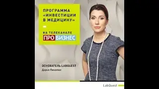 Основатель LabQuest Дарья Пикалюк в программе &laquo;Инвестиции в медицину&raquo;