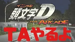 【InitialD THE ARCADE】 TIMEATTACK