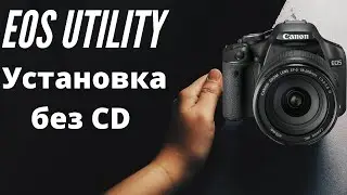 Лайфхак: EOS Utility требует CD?  Решаем в три клика.