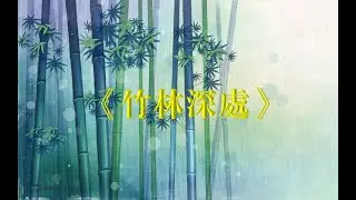 《竹林深处》/Deep in the bamboo forest新版