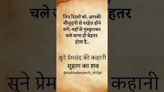 #kahanimanch_shilpi #premchandstories #viralshort