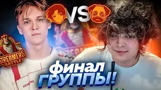 РЕШАЮЩАЯ ИГРА в ГРУППЕ! РОСТИК ПРОТИВ КИОТАКИ! BB Streamers Battle 9
