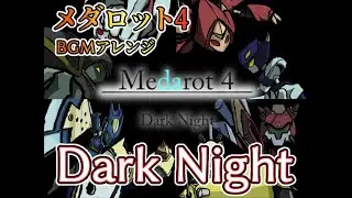 【メダロット4】DARK NIGHT【なんちゃってアレンジ】