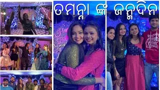 ତମନ୍ନା ଙ୍କ ଜନ୍ମଦିନ || Odia film actress Tamanna’s birthday celebration with ollywood celebrities