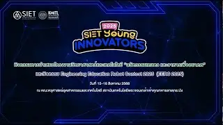การถ่ายทอดสด SIET Young Innovators 2025  (EERC 2025)