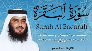 سورة البقرة كاملة بصوت أحمد العجمي رقية شرعية لتحصين البيت وطرد الشياطين تلاوة تهز القلب وتريح النفس
