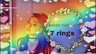 КЛИП Avakin Life| Ariana Grande - 7 rings| TheSweety TV