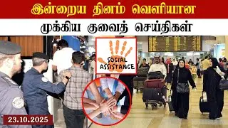 Kuwait breaking news |Today Kuwait update | today Kuwait news | Kuwait tamil news