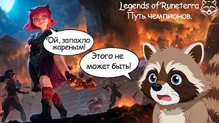 Так а что там с Энни? Legend of Runeterra Путь чемпионов. Madness Coon.