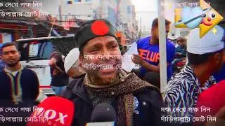 দক্ষ দেখে পক্ষ নিন দাঁড়িপাল্লায় ভোট দিন #french #unfrez#কাচাবাদামsong #newyearrun #comedy 