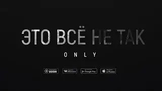 Премьера! Only - Это все не так 