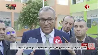 تونس || إطلاق اسم الشهيد عمر العمري على المدرسة الابتدائية سيدي حسين 3 سابقا