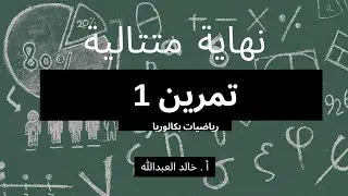 نهاية متتالية..تمرينات ومسائل ..السؤال ١