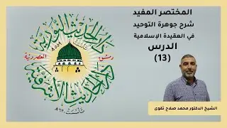 المختصر المفيد 13 | الشيخ محمد صلاح تقوى | دار الحديث الأشرفية