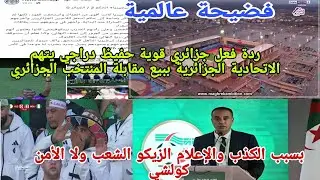 🚨ردة فعل جزائري😱صحافة الزيكو ودراجي هوما سبب شغب الجماهير  لازم محاسبة من باع مقابلة اليوم ضروري 