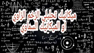 ميكانيك تحليلي الزخم الزاوي في المجالات المركزية او الميكانيك السماوي