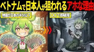 絶対に行くな。準備なしでベトナムに行くと日本人がカモにされる理由【ずんだもん・ゆっくり解説】