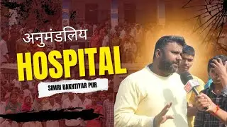 स्वास्थ्य व्यवस्था के सुधार पर विवाद #health #hospital #news #bihar #news 