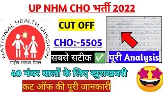 UP NHM CHO 5505 Cut OFF 2022 | Up Cho Cut Off 2022 | Up nhm Cho ruselt