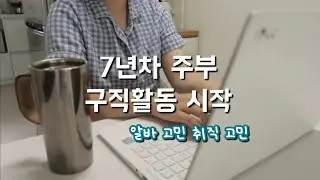 자존감 떨어진 경력 단절 7년차 주부의 구직활동.. 다시 일할 수 있을까요?? 요즘 고민들...