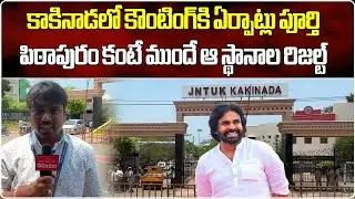Kakinada Election Counting Arrangements | AP Elections Results || Samayam Telugu
