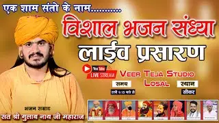 Live🔴विशाल भजन संध्या सीकर से सीधा प्रसारण !संत श्री गुलाब नाथ जी महाराज के सानिध्य में #sikar_live
