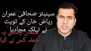 senior sahafi Imran Riaz Khan tweet Salman Rushdie par hamla kis ny kia#trending #news