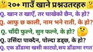 Gau Khane Katha || गाउँ खाने कथा || महत्वपुर्ण २०+ गाउँ खाने प्रश्नउतरहरु || Gk In Nepali ||