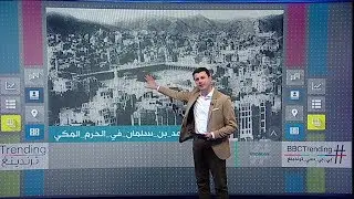 بي_بي_سي_ترندينغ: فيديو| محمد بن سلمان فوق الكعبة فجرا