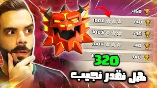 LIVE! تجربة جيشي الجديد🔥| Clash of clans