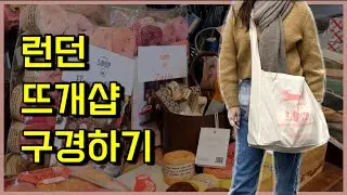 [🧶젤리뜨개로그] 영국 런던 🇬🇧 뜨개샵 Loop 구경하기 | The Ritz London 에서 애프터눈티 🍵 | Ceclia Vicuña 전시 그리고… 손흥민