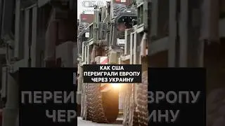 Европа попалась! Почему США держат ЕС на крючке