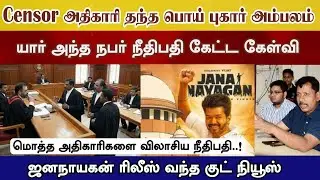 Censor அதிகாரி பொய் புகார், விலாசிய நீதிபதி Jana Nayagan ரிலீஸ் எப்போ? தீர்ப்பு என்ன #vijay #tvk