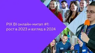 PIX BI онлайн митап #1: рост в 2023 и взгляд в 2024
