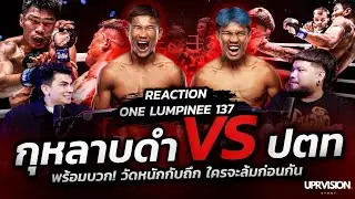 หนักเจอถึก! ซ้ายอุกกาบาตเอาเจ้าคางเหล็กไม่ลง กุหลาบดำ VS ปตท ! REACTION ONE LUMPINEE 137
