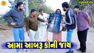 Aama Aabru Koni Jay || આમાં આબરૂ કોની જાય || Gajubhai ni Moj || Deshi Comedy ||