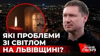 Чи будуть на Львівщині віялові відключення світла? Максим КОЗИЦЬКИЙ розповів