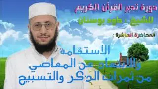 دورة تدبر القرآن الكريم للشيخ داود بوسنان - 10 -  من ثمرات الذكر والتسبيح.