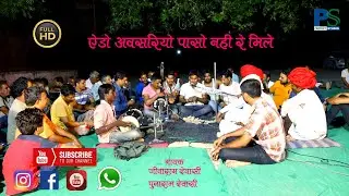 ऐडो अवसरियों पासो नहीं रे मिले,जीवाराम देवासी और पूनाराम देवासी आवाज में ii PERFECT STUDIO LIVE 2021