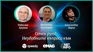 Огнен рунд: Неудобните въпроси към Speedy, eMAG и NetInfo