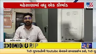 Deceased Man&rsquo;s Identity Used in Mehsana Land Sale Fraud, Bahucharaji Police Investigate | TV9