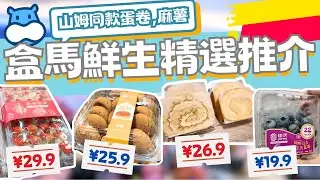 深圳遊🌟福田｜皇庭廣場｜盒馬鮮生超市｜多款山姆糕點？