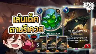 Dreadway กลายพันธ์ุ ทุกคนคือ Dreadway!! | สัปดาห์แห่ง Malmutation เล่นเด็คตามรีเควส - LoR